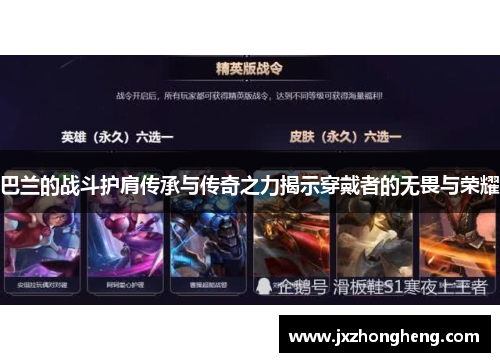 巴兰的战斗护肩传承与传奇之力揭示穿戴者的无畏与荣耀