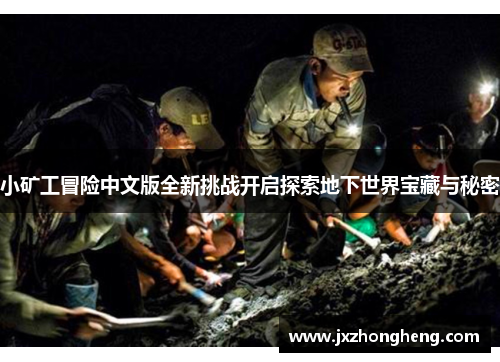 小矿工冒险中文版全新挑战开启探索地下世界宝藏与秘密
