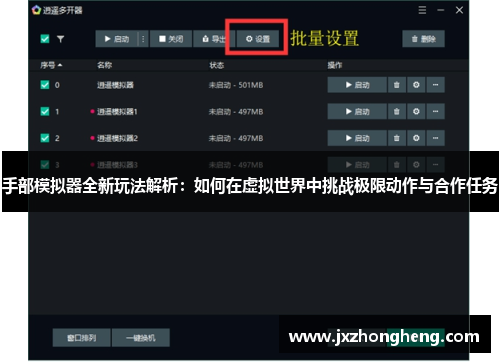 手部模拟器全新玩法解析：如何在虚拟世界中挑战极限动作与合作任务