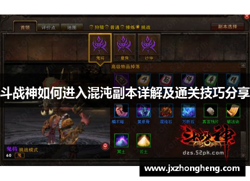斗战神如何进入混沌副本详解及通关技巧分享