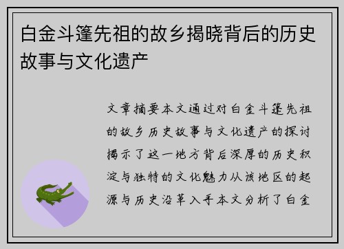 白金斗篷先祖的故乡揭晓背后的历史故事与文化遗产