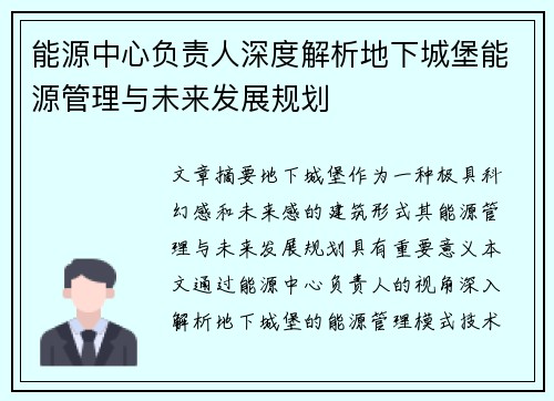 能源中心负责人深度解析地下城堡能源管理与未来发展规划