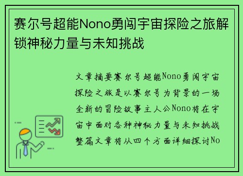 赛尔号超能Nono勇闯宇宙探险之旅解锁神秘力量与未知挑战