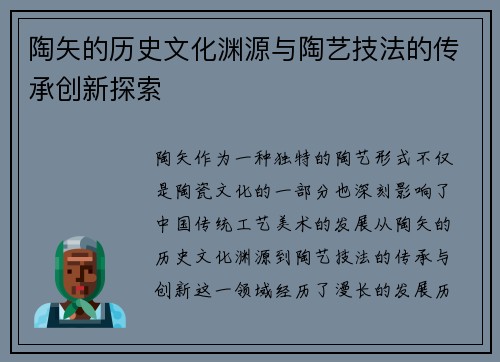 陶矢的历史文化渊源与陶艺技法的传承创新探索