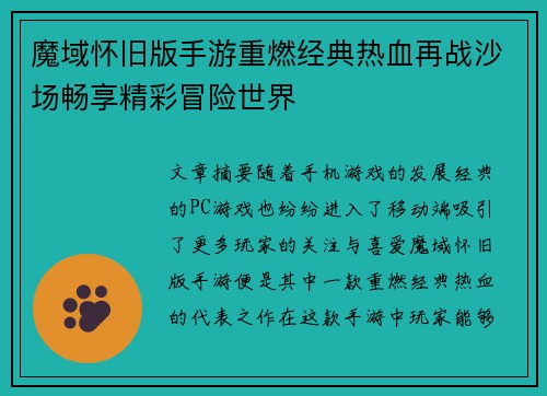 魔域怀旧版手游重燃经典热血再战沙场畅享精彩冒险世界