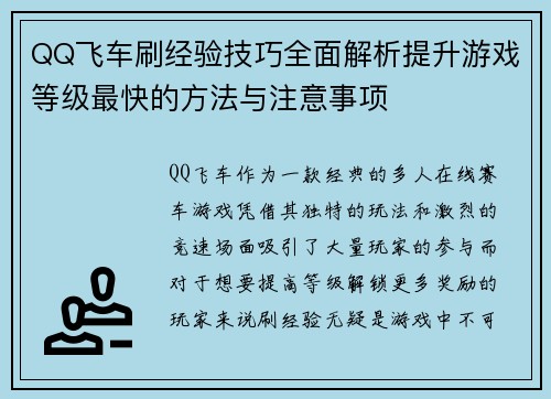 QQ飞车刷经验技巧全面解析提升游戏等级最快的方法与注意事项