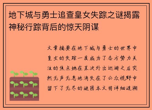 地下城与勇士追查皇女失踪之谜揭露神秘行踪背后的惊天阴谋
