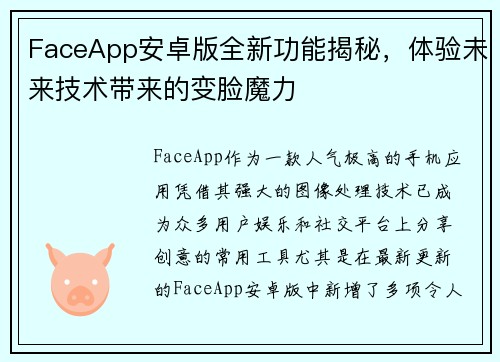 FaceApp安卓版全新功能揭秘，体验未来技术带来的变脸魔力