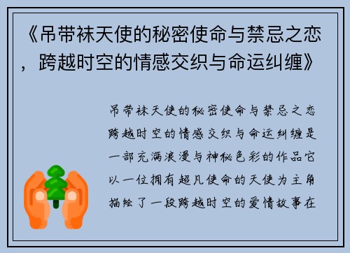 《吊带袜天使的秘密使命与禁忌之恋，跨越时空的情感交织与命运纠缠》