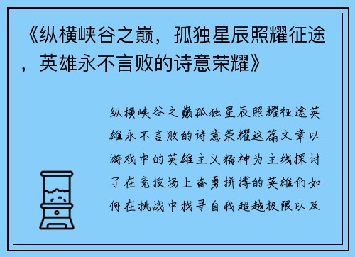 《纵横峡谷之巅，孤独星辰照耀征途，英雄永不言败的诗意荣耀》