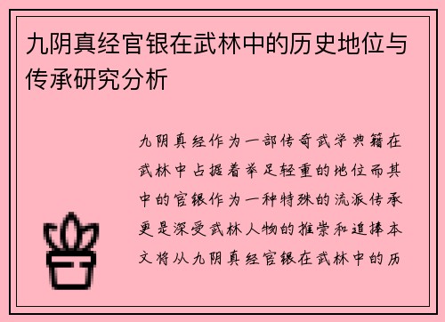 九阴真经官银在武林中的历史地位与传承研究分析