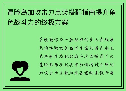 冒险岛加攻击力点装搭配指南提升角色战斗力的终极方案