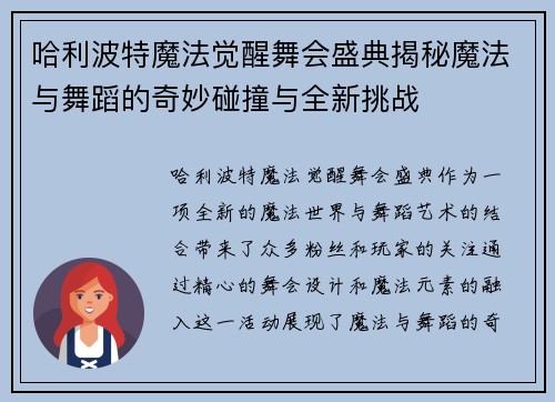 哈利波特魔法觉醒舞会盛典揭秘魔法与舞蹈的奇妙碰撞与全新挑战