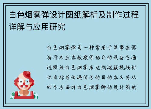 白色烟雾弹设计图纸解析及制作过程详解与应用研究