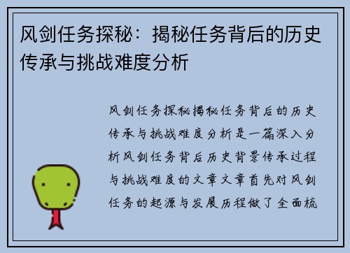 风剑任务探秘：揭秘任务背后的历史传承与挑战难度分析