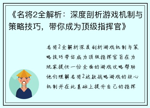 《名将2全解析：深度剖析游戏机制与策略技巧，带你成为顶级指挥官》
