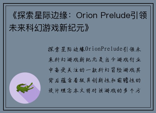 《探索星际边缘：Orion Prelude引领未来科幻游戏新纪元》