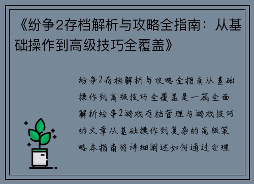 《纷争2存档解析与攻略全指南：从基础操作到高级技巧全覆盖》