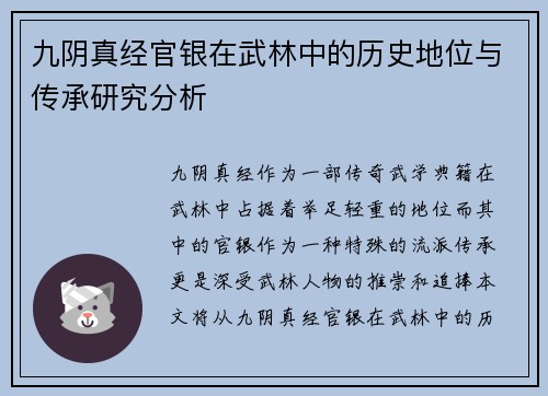 九阴真经官银在武林中的历史地位与传承研究分析