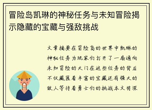 冒险岛凯琳的神秘任务与未知冒险揭示隐藏的宝藏与强敌挑战