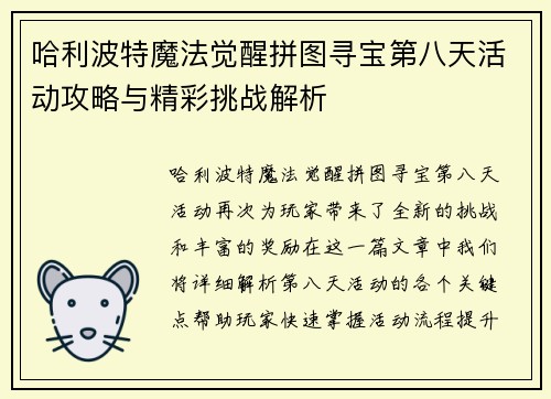 哈利波特魔法觉醒拼图寻宝第八天活动攻略与精彩挑战解析