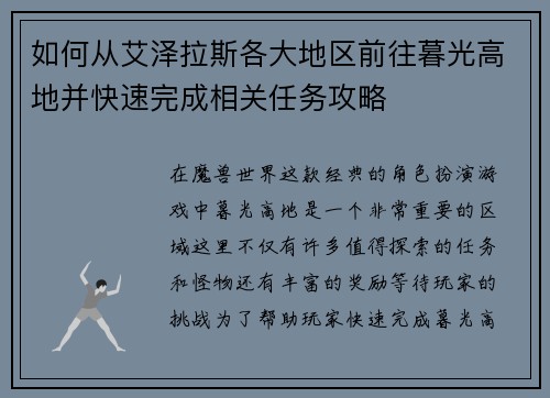 如何从艾泽拉斯各大地区前往暮光高地并快速完成相关任务攻略