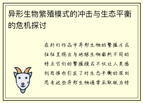 异形生物繁殖模式的冲击与生态平衡的危机探讨