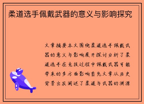 柔道选手佩戴武器的意义与影响探究