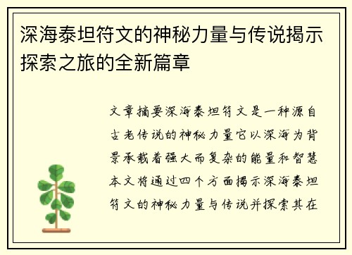 深海泰坦符文的神秘力量与传说揭示探索之旅的全新篇章
