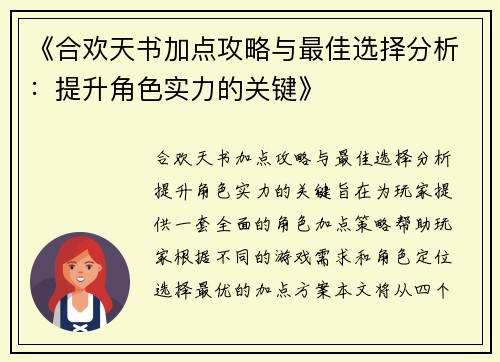《合欢天书加点攻略与最佳选择分析：提升角色实力的关键》