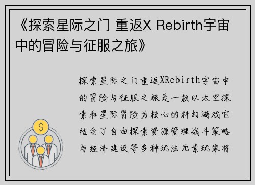 《探索星际之门 重返X Rebirth宇宙中的冒险与征服之旅》