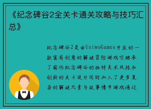《纪念碑谷2全关卡通关攻略与技巧汇总》