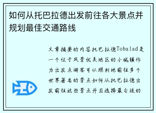 如何从托巴拉德出发前往各大景点并规划最佳交通路线