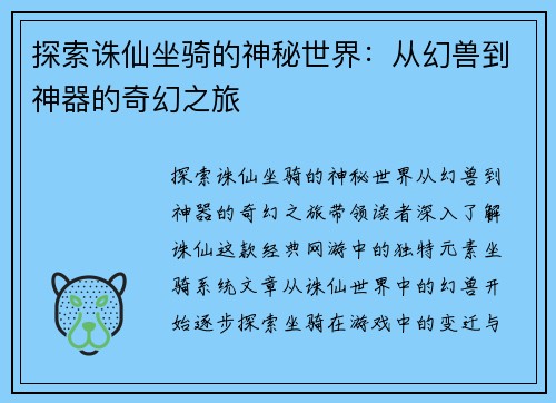探索诛仙坐骑的神秘世界：从幻兽到神器的奇幻之旅