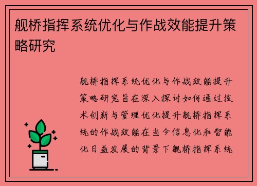 舰桥指挥系统优化与作战效能提升策略研究