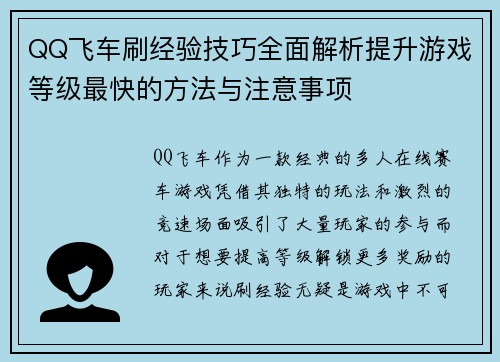 QQ飞车刷经验技巧全面解析提升游戏等级最快的方法与注意事项