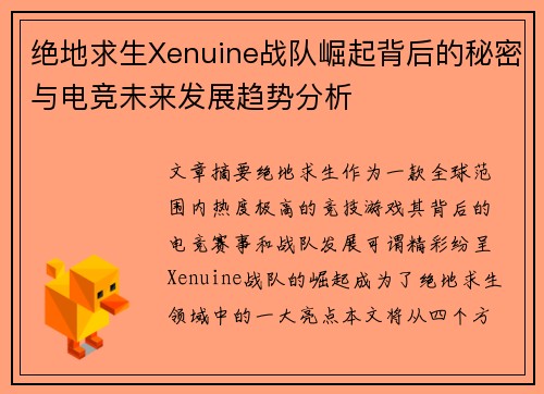 绝地求生Xenuine战队崛起背后的秘密与电竞未来发展趋势分析