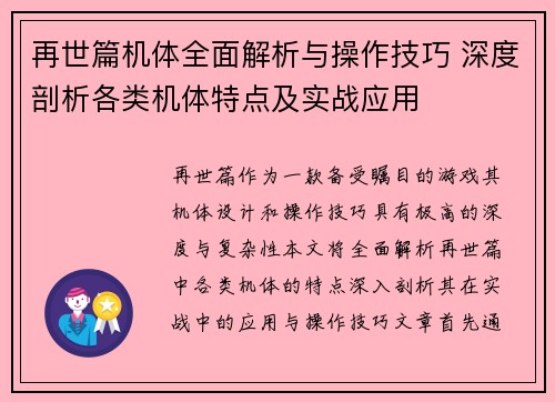 再世篇机体全面解析与操作技巧 深度剖析各类机体特点及实战应用