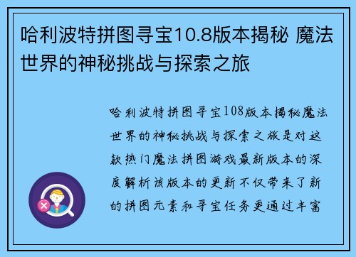 哈利波特拼图寻宝10.8版本揭秘 魔法世界的神秘挑战与探索之旅