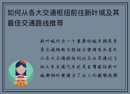 如何从各大交通枢纽前往新叶城及其最佳交通路线推荐