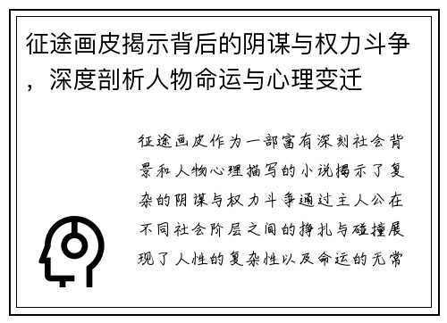 征途画皮揭示背后的阴谋与权力斗争，深度剖析人物命运与心理变迁