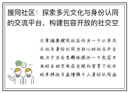 搜同社区：探索多元文化与身份认同的交流平台，构建包容开放的社交空间