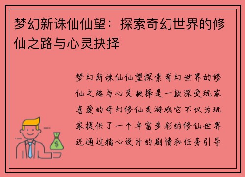 梦幻新诛仙仙望：探索奇幻世界的修仙之路与心灵抉择