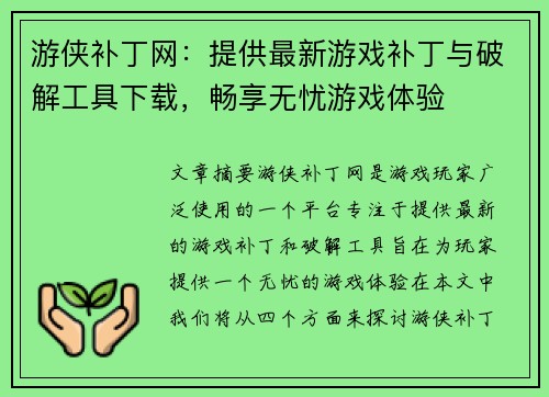 游侠补丁网：提供最新游戏补丁与破解工具下载，畅享无忧游戏体验