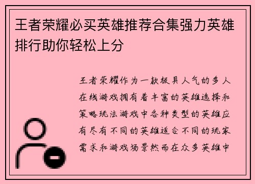 王者荣耀必买英雄推荐合集强力英雄排行助你轻松上分
