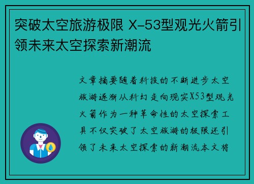 突破太空旅游极限 X-53型观光火箭引领未来太空探索新潮流
