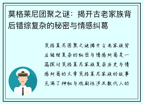 莫格莱尼团聚之谜：揭开古老家族背后错综复杂的秘密与情感纠葛