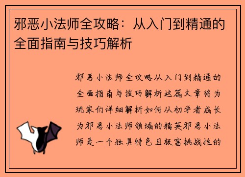 邪恶小法师全攻略：从入门到精通的全面指南与技巧解析