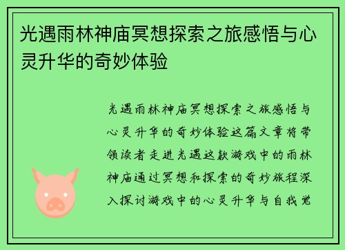 光遇雨林神庙冥想探索之旅感悟与心灵升华的奇妙体验