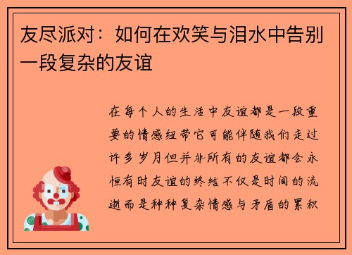 友尽派对：如何在欢笑与泪水中告别一段复杂的友谊